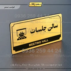 تابلو پلاک راهنما سالن جلسات